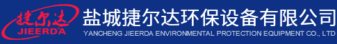鹽城捷爾達環(huán)保設備有限公司